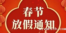 关于 2024 年春节放假的通知