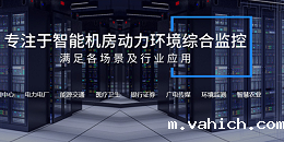 机房动环监控系统