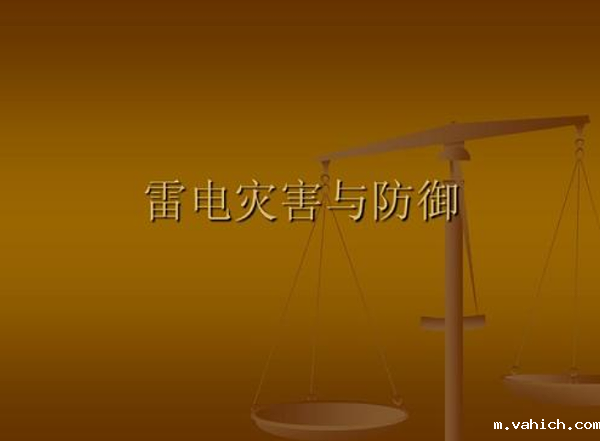 雷电灾害防御