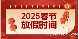 关于2025年春节放假的通知