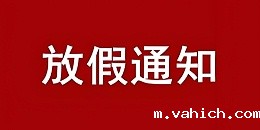 我司关于2025年国庆节、中秋节放假公告