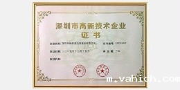 深圳市高新技术企业