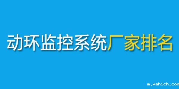 <i style='color:red'>动环监控系统厂家</i>十大品牌2025