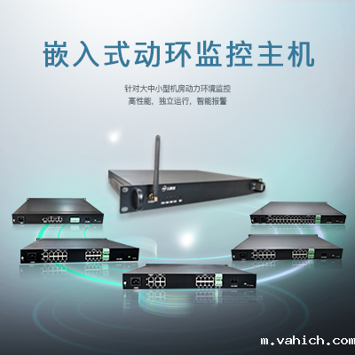 嵌入式<i style='color:red'>动环监控主机</i>